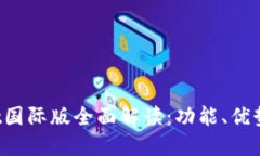 TokenPocket国际版全面解读：功能、优势及用户体验