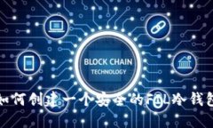 如何创建一个安全的FIL冷钱包
