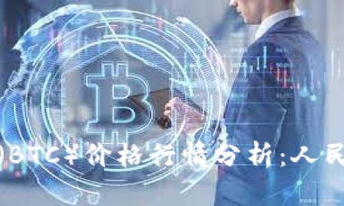 今日比特币（BTC）价格行情分析：人民币对比走势