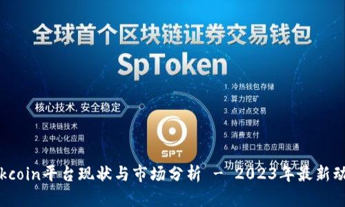  Okcoin平台现状与市场分析 - 2023年最新动态