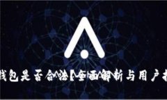 TP钱包是否合法？全面解析与用户指南