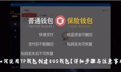 如何使用TP钱包创建EOS钱包？详细步骤与注意事项