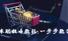 TP钱包中本聪提币教程：一步步教你安全提币