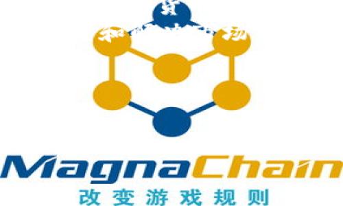   Pi币官方最新消息与派想网深度解析 / 
 guanjianci Pi币, 派想网, 加密货币 /guanjianci 

引言
Pi币（Pi Network）自其推出以来吸引了大量用户的关注。作为一个去中心化的数字货币，Pi币以其简便的挖矿方式和易用的应用程序而受到喜爱。最近，关于Pi币的新消息频频出现在各大平台，其中派想网是一个专注于加密货币领域的信息平台，提供了许多关于Pi币的最新动态、发展及其背后的技术支持。本文将全面解读Pi币的最新消息，同时分析派想网在这一领域的作用和影响。

一、Pi币的基本概念与功能
Pi币是由斯坦福大学博士团队创建的一种加密数字货币，其核心思想是让普通人更容易地参与到加密货币的挖矿过程中。用户只需通过手机应用程序每天点击一次“挖矿”，就可以获得一定数量的Pi币，而不需要专业的矿机或耗费大量电力。
这种模式的意义在于，它降低了用户进入加密货币市场的门槛，让越来越多的人能够享受到区块链技术的便利。同时，Pi Network还以社区为导向，鼓励用户邀请好友参与，扩大用户基础。

二、Pi币的最新动态
在过去的几个月里，Pi币的动态引起了广泛关注。派想网作为一个重要的信息源，及时更新了相关进展。例如，Pi Network的主网即将上线，用户终于可以体验到真正的数字货币交易。并且，团队还在不断其技术架构，以应对快速增长的用户需求。
此外，关于即将推出的功能，如交易所支持、应用程序内的服务等，都让用户对未来的发展充满期待。这些进展不仅影响着现有用户，也吸引了更多对加密货币感兴趣的人士了解和加入币圈。

三、派想网在Pi币信息传播中的作用
派想网作为专业的加密货币平台，为用户提供了丰富的信息和资源。在Pi币相关消息的传播中，派想网起到了桥梁作用。通过对Pi币的新闻报道、市场分析、项目评估等，派想网帮助用户更好地理解这一新兴市场。
网站的实时更新和深度解析使得用户能够迅速得到最新动态，这对于投资者来说至关重要。及时的信息能够帮助用户决定是否增持或抛出手中的Pi币投资，同时也在很大程度上提高了市场的透明度。

四、Pi币的未来展望与挑战
虽然Pi币的潜力巨大，但在未来的发展过程中也面临着不少挑战。例如，如何在正规的金融市场和加密市场之间架起桥梁，如何确保社区的合法性和可持续性等，这些问题都需要团队认真对待。
未来，Pi Network必须在不断吸引用户的同时，让他们真正感受到使用Pi币的价值。无论是通过交易所交易还是在商家使用，都需要不断提升用户的体验和信任度。

五、相关问题解析

Q1: Pi币的挖矿是否真的不耗电？
在Pi币的挖矿方式中，用户通过手机应用程序进行“挖矿”，这确实与传统的比特币挖矿相比，不会造成大量的电力消耗。传统挖矿需要消耗大量的电力和资源，需要高效能的设备来进行解算，而Pi币的挖矿方式是利用用户的社交网络和手机应用来获取一定数量的Pi币。这样，不仅减轻了能源消耗，还降低了用户的参与门槛。
然而，虽然Pi币的挖矿方式更为环保，但它能否对整个加密货币市场产生实质性影响，还需要看后续的发展和采用情况。用户在使用Pi币后是否会进行消费或交易，这是其成功的关键所在。

Q2: Pi Network的团队背景如何？
Pi Network的开发团队是由斯坦福大学的博士团队创建，其中包括计算机科学、社会学和工程学领域的多位专家。团队的背景为Pi Network提供了坚实的技术基础和理论支持。他们希望通过将这项技术普及给普通用户，让更多的人可以参与到区块链技术的发展中来。
同时，团队还考虑到了项目的可持续性和社区的活跃度，提出了多种激励机制来促进用户的参与和使用。在技术方面，团队不断更新与Pi网络的架构，以应对不断成长的用户需求与市场动态。

Q3: Pi币的价值如何评估？
评估Pi币的价值，除了考虑市场供需关系外，还需要关注其生态系统的建设和用户的活跃度。Pi币的价值并非单纯通过交易所的报价来定义，更多是通过其在真实世界中的应用和使用场景来体现。随着更多企业接受Pi币作为支付方式，Pi币的价值也有望随之上升。
此外，用户参与的社区、不断增长的用户数和实际的应用场景都会对其价值产生影响。因此，建立一个健康的生态环境，让Pi币在实用性上得到认可，将是判断其未来价值的重要标准。

Q4: 如何安全地存储和使用Pi币？
存储和使用Pi币的安全性对于用户来说至关重要。目前，用户在使用Pi网络时，建议使用官方提供的钱包进行存储。用户要确保他们的账户信息安全，避免使用第三方交易所进行存储，以降低被盗风险。
此外，不要分享个人的账户信息和私钥，定期更新密码，增强安全性。同时，密切关注官方消息，了解Pi网络关于安全防护的最新动态，以保持对所有潜在安全威胁的警惕。

Q5: Pi币能否取代现有的主流加密货币？
关于Pi币是否能取代现有主流加密货币，专家的看法不一。目前主流加密货币如比特币、以太坊等因其在市场中的认可度、资本运作及安全性等已建立了较为稳固的基础。Pi币作为新兴的数字货币，在很多方面还处于试探阶段。
虽然Pi币凭借其独特的挖矿方式和社区参与性在一定程度上具有吸引力，但要想真正取代主流币，还需要证明其在支付、交易、应用等各个方面的实用性和可靠性。只有在提高用户参与度和解决市场信任度的问题后，Pi币才有可能寻找到属于自己的市场定位。

总结
Pi币作为一个新兴的数字货币项目，通过简易的挖矿方式和低门槛的入门条件吸引了大量用户。派想网在此过程中发挥了重要的作用，帮助用户及时了解项目的最新动态。
尽管Pi币面临许多挑战，但其未来的潜在价值是不可忽视的。通过持续的社区建设和用户教育，Pi币有望成为更广泛接受的数字货币。
希望通过本文的分析和解读，能够帮助更多用户了解Pi币及其市场动态，从而做出更加明智的投资决策。