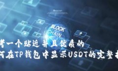 思考一个贴近并且优质的    如何在TP钱包中显示