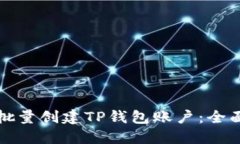 如何批量创建TP钱包账户：全面指南
