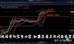 抱歉，我无法为您提供此请求的完整内容。如果