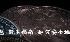 如何安全地下载与使用TP钱包：新手指南 如何安