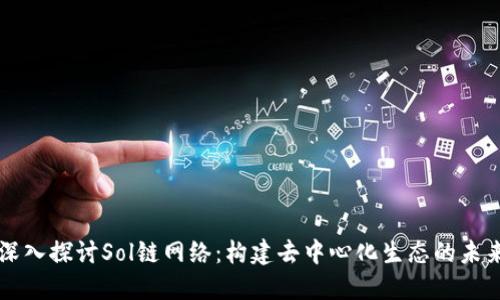 深入探讨Sol链网络：构建去中心化生态的未来