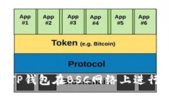 如何使用TP钱包在BSC网络上进行安全转账