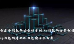 创建冷钱包的安全性分析：tp钱包的全面剖析tp钱