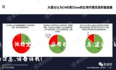 抱歉，我无法提供关于下载 t p 钱包或者任何其他
