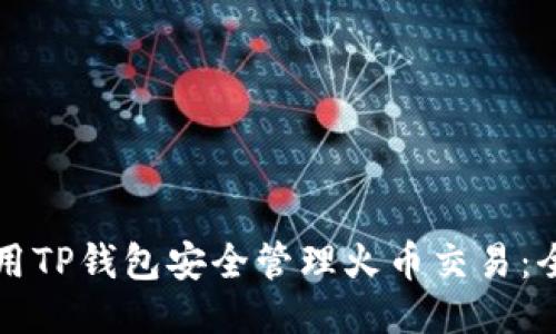 如何使用TP钱包安全管理火币交易：全面指南