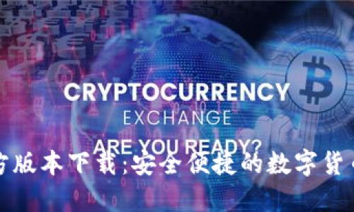 TP钱包官方版本下载：安全便捷的数字货币管理利器