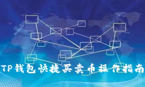 TP钱包快捷买卖币操作指南
