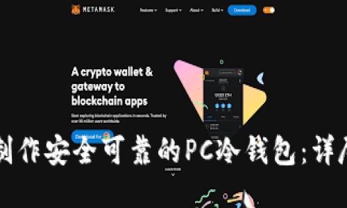 如何制作安全可靠的PC冷钱包：详尽指南