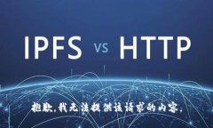 抱歉，我无法提供该请求的内容。