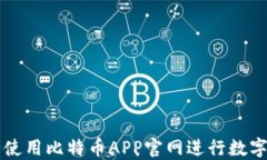 如何安全使用比特币APP官网进行数字资产交易