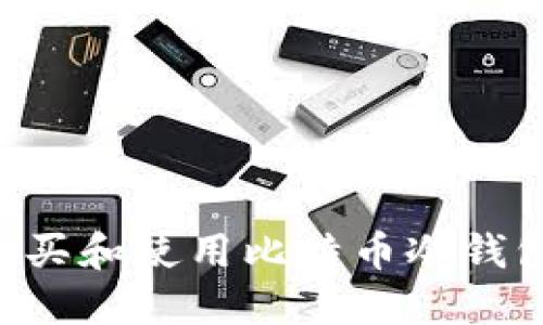 如何安全购买和使用比特币冷钱包：权威指南