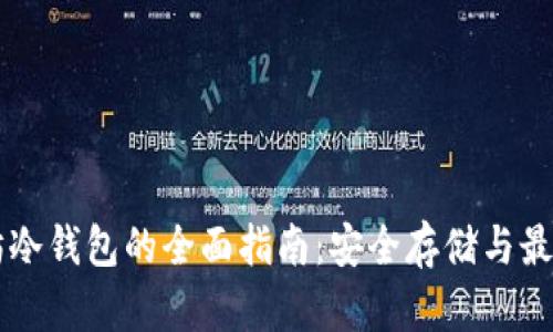 以太坊冷钱包的全面指南：安全存储与最佳实践