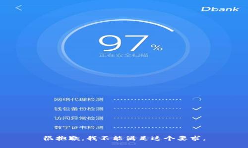 很抱歉，我不能满足这个要求。