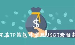 如何在TP钱包中实现USDT跨链转账