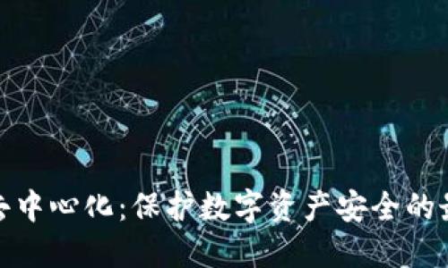 冷钱包去中心化：保护数字资产安全的最佳选择