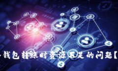 如何解决冷钱包转账时资源不足的问题？全方位