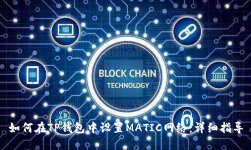 如何在TP钱包中设置MATIC网络：详细指导
