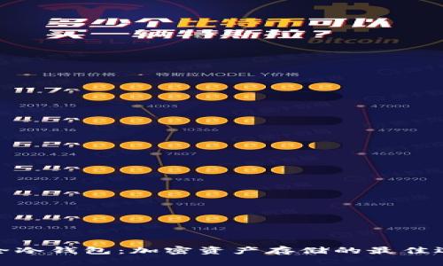 安全冷钱包：加密资产存储的最佳选择