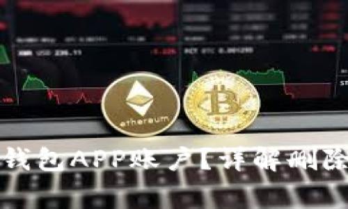 如何安全删除冷钱包APP账户？详解删除流程与注意事项