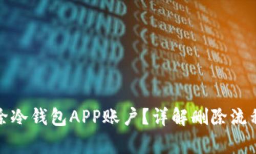 如何安全删除冷钱包APP账户？详解删除流程与注意事项