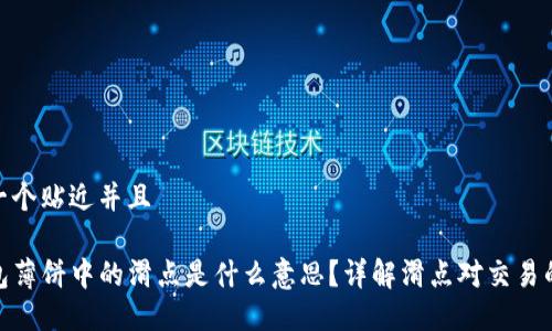 思考一个贴近并且

TP钱包薄饼中的滑点是什么意思？详解滑点对交易的影响