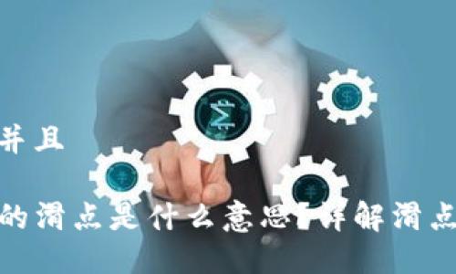 思考一个贴近并且

TP钱包薄饼中的滑点是什么意思？详解滑点对交易的影响