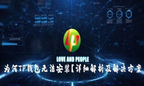 为何TP钱包无法安装？详细解析及解决方案