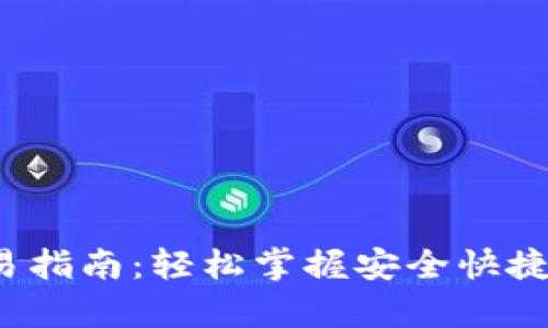 t p钱包最新版本交易指南：轻松掌握安全快捷的数字货币交易方式