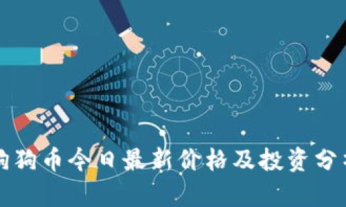 狗狗币今日最新价格及投资分析