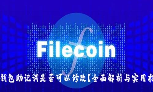 :
TP钱包助记词是否可以修改？全面解析与实用指南