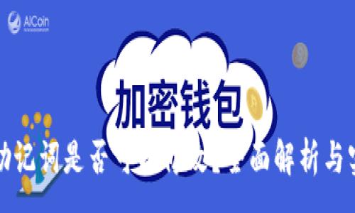 :
TP钱包助记词是否可以修改？全面解析与实用指南
