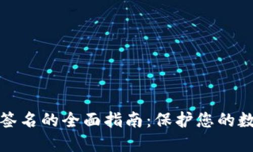 冷钱包验证签名的全面指南：保护您的数字资产安全