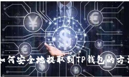 交易所如何安全地提取到TP钱包的方法与技巧