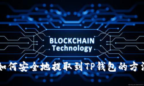 交易所如何安全地提取到TP钱包的方法与技巧