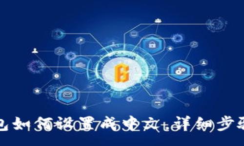 :
TP钱包如何设置成中文，详细步骤教程