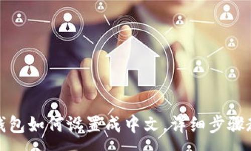 :
TP钱包如何设置成中文，详细步骤教程