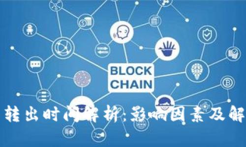 TP钱包转出时间解析：影响因素及解决方案