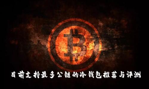 目前支持最多公链的冷钱包推荐与评测
