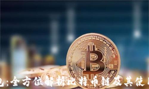 
TP钱包：全方位解析比特币链及其使用技巧
