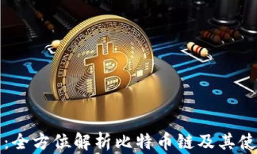 
TP钱包：全方位解析比特币链及其使用技巧