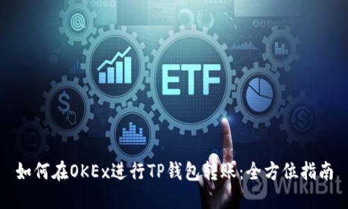 如何在OKEx进行TP钱包转账：全方位指南