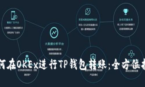 如何在OKEx进行TP钱包转账：全方位指南
